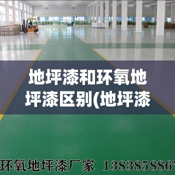 地坪漆和环氧地坪漆区别(地坪漆和环氧地坪漆区别大吗)