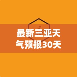 最新三亚天气预报30天(最新三亚天气预报30天查询)