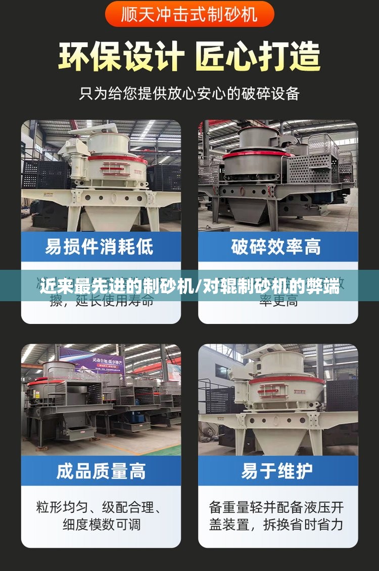 近来最先进的制砂机/对辊制砂机的弊端 近来最先进的制砂机/对辊制砂机的弊端