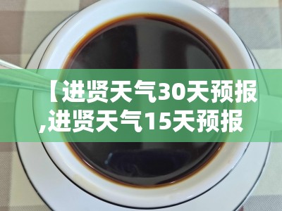 【进贤天气30天预报,进贤天气15天预报查询】