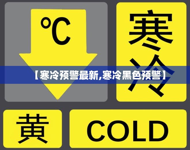 【寒冷预警最新,寒冷黑色预警】