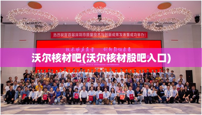 沃尔核材吧(沃尔核材股吧入口)