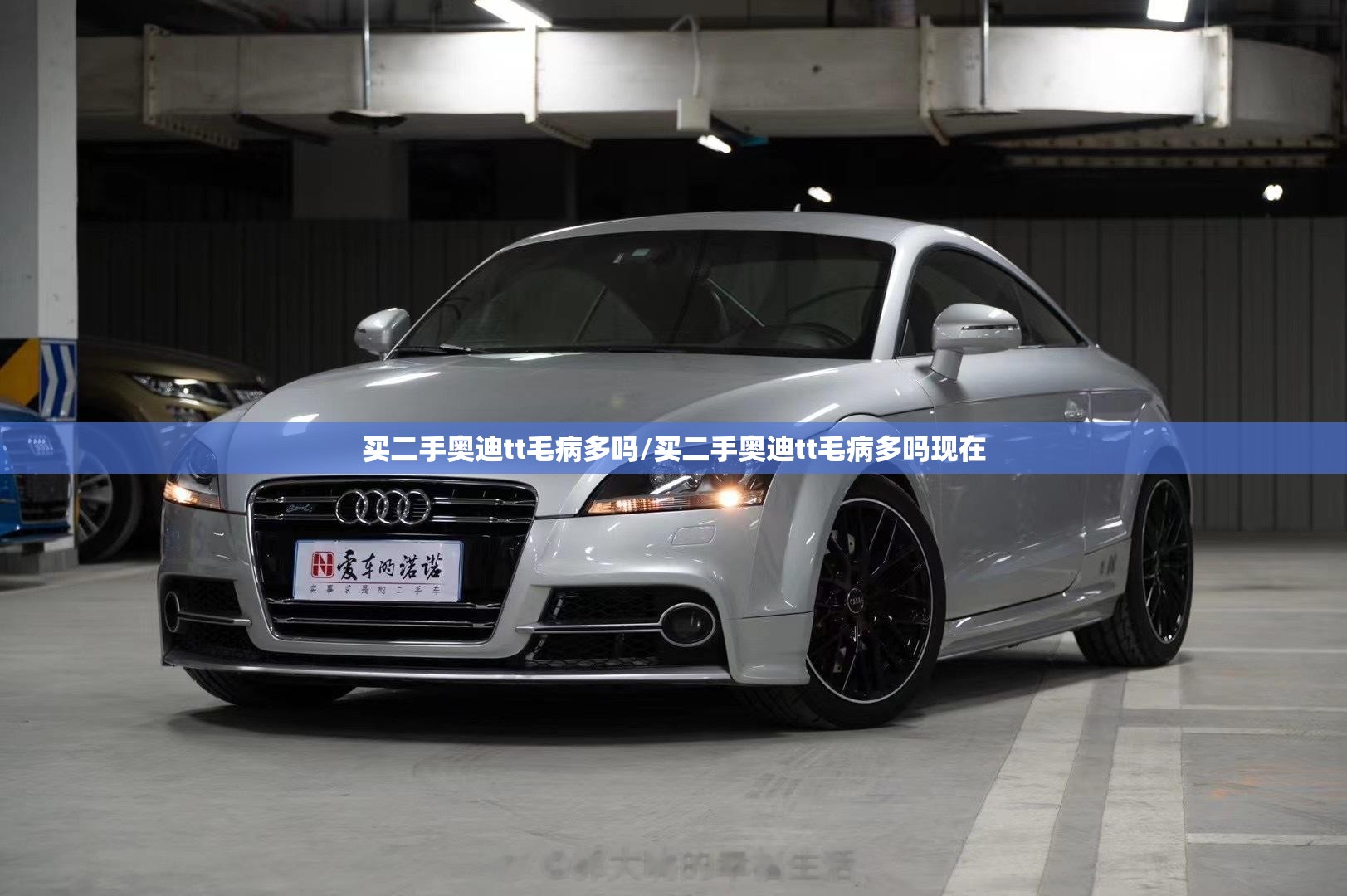 买二手奥迪tt毛病多吗/买二手奥迪tt毛病多吗现在 买二手奥迪tt毛病多吗/买二手奥迪tt毛病多吗现在
