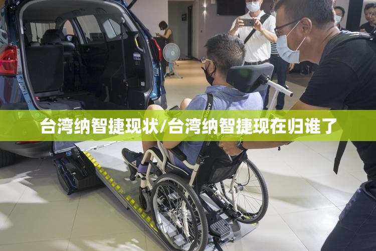 台湾纳智捷现状/台湾纳智捷现在归谁了