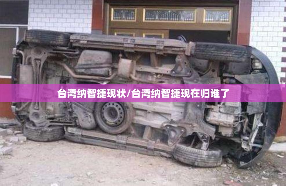 台湾纳智捷现状/台湾纳智捷现在归谁了