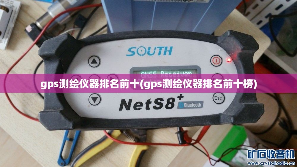 gps测绘仪器排名前十(gps测绘仪器排名前十榜) gps测绘仪器排名前十(gps测绘仪器排名前十榜)