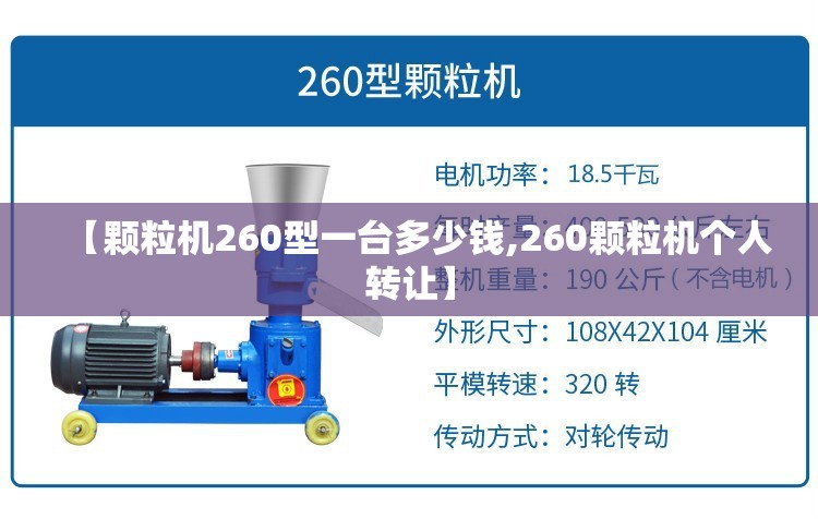 【颗粒机260型一台多少钱,260颗粒机个人转让】