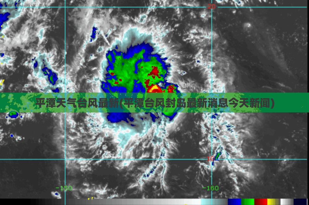平潭天气台风最新(平潭台风封岛最新消息今天新闻) 平潭天气台风最新(平潭台风封岛最新消息今天新闻)