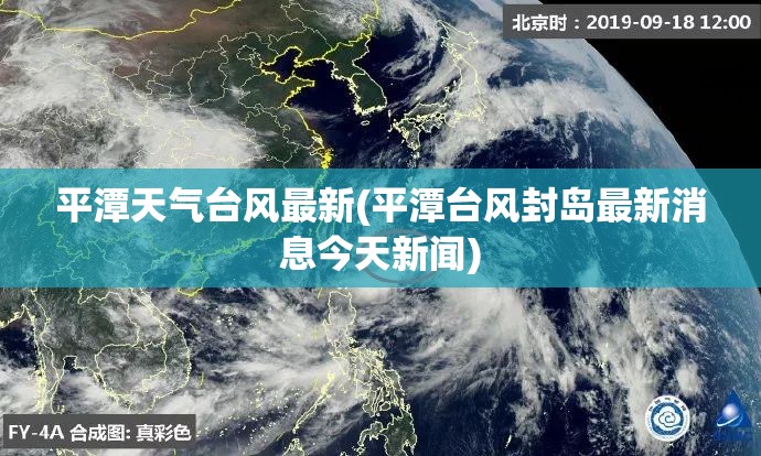 平潭天气台风最新(平潭台风封岛最新消息今天新闻) 平潭天气台风最新(平潭台风封岛最新消息今天新闻)
