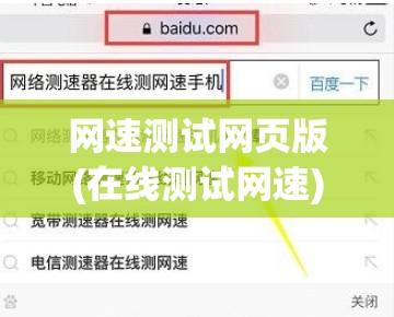 网速测试网页版(在线测试网速) 网速测试网页版(在线测试网速)