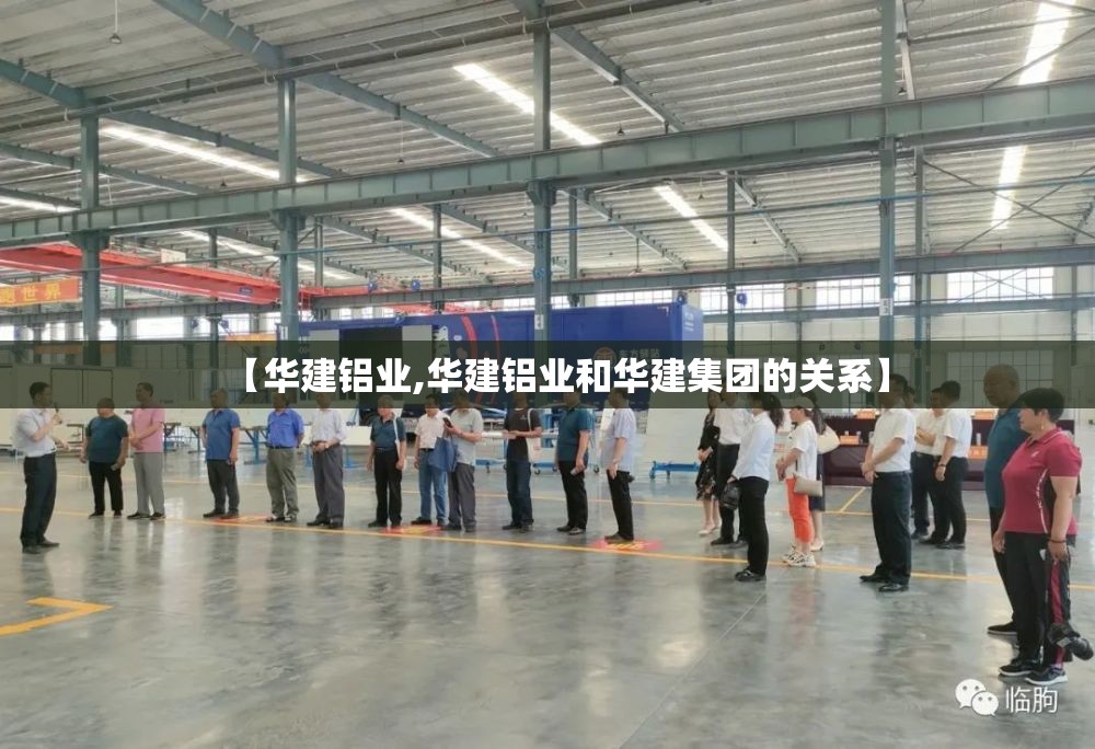 【华建铝业,华建铝业和华建集团的关系】