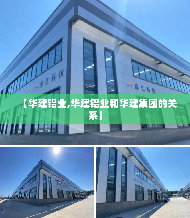 【华建铝业,华建铝业和华建集团的关系】