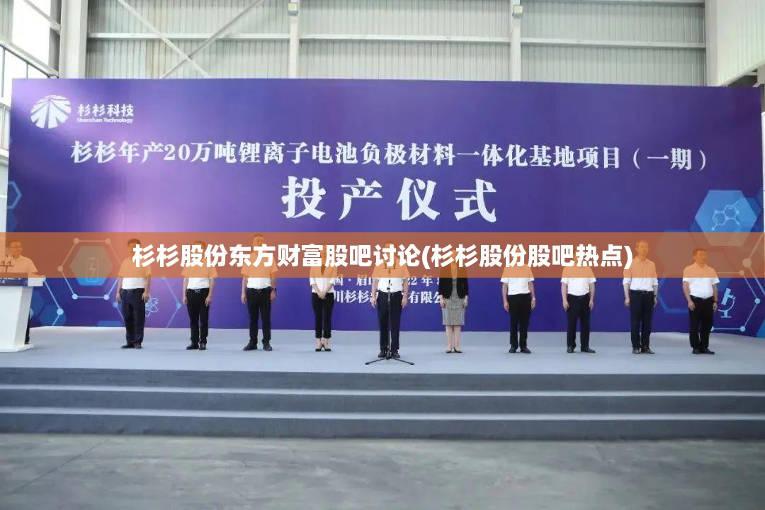 杉杉股份东方财富股吧讨论(杉杉股份股吧热点) 杉杉股份东方财富股吧讨论(杉杉股份股吧热点)