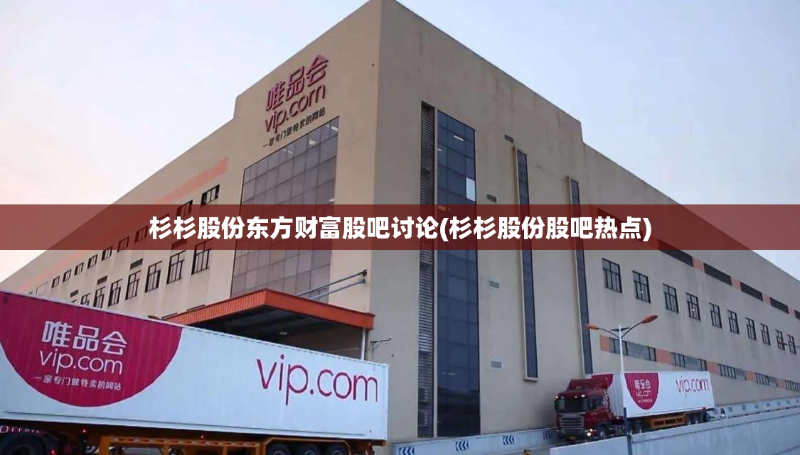 杉杉股份东方财富股吧讨论(杉杉股份股吧热点) 杉杉股份东方财富股吧讨论(杉杉股份股吧热点)