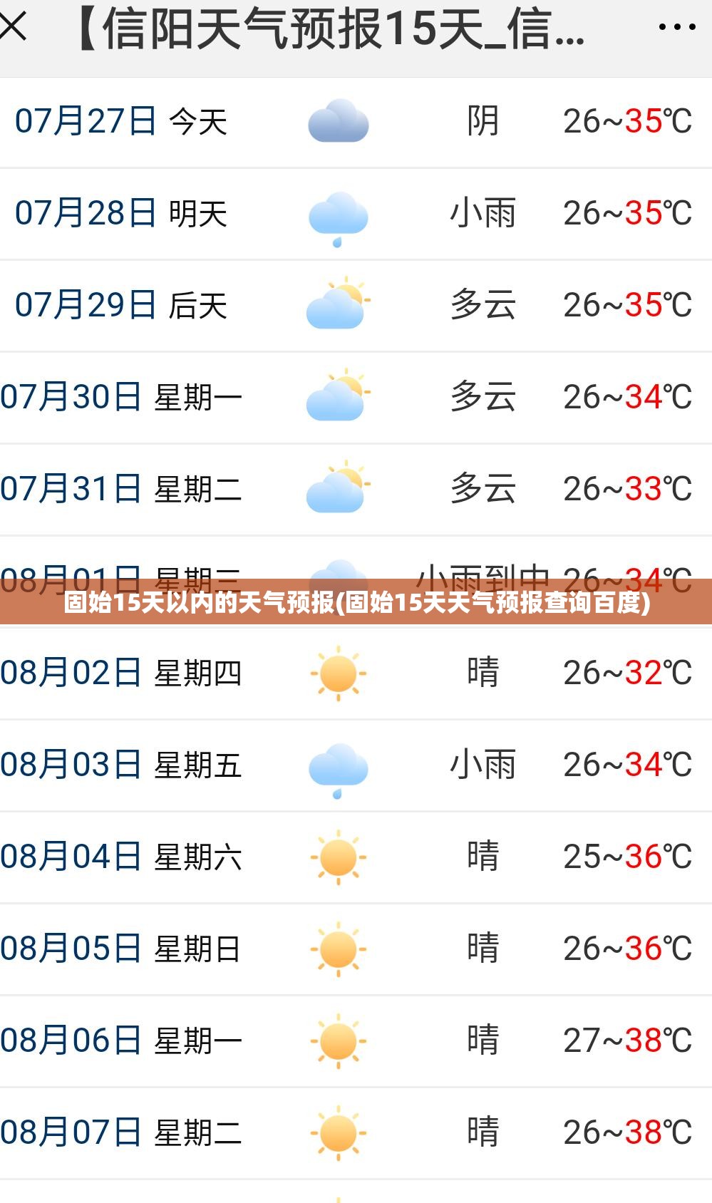 固始15天以内的天气预报(固始15天天气预报查询百度)