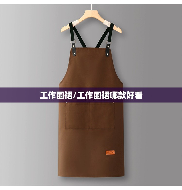 工作围裙/工作围裙哪款好看 工作围裙/工作围裙哪款好看