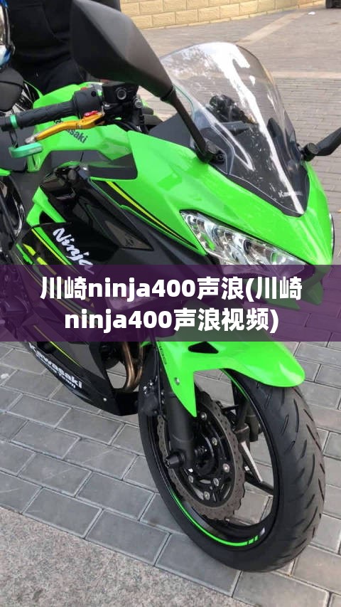 川崎ninja400声浪(川崎ninja400声浪视频)