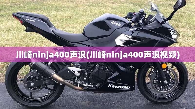 川崎ninja400声浪(川崎ninja400声浪视频)