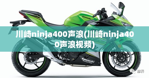 川崎ninja400声浪(川崎ninja400声浪视频)