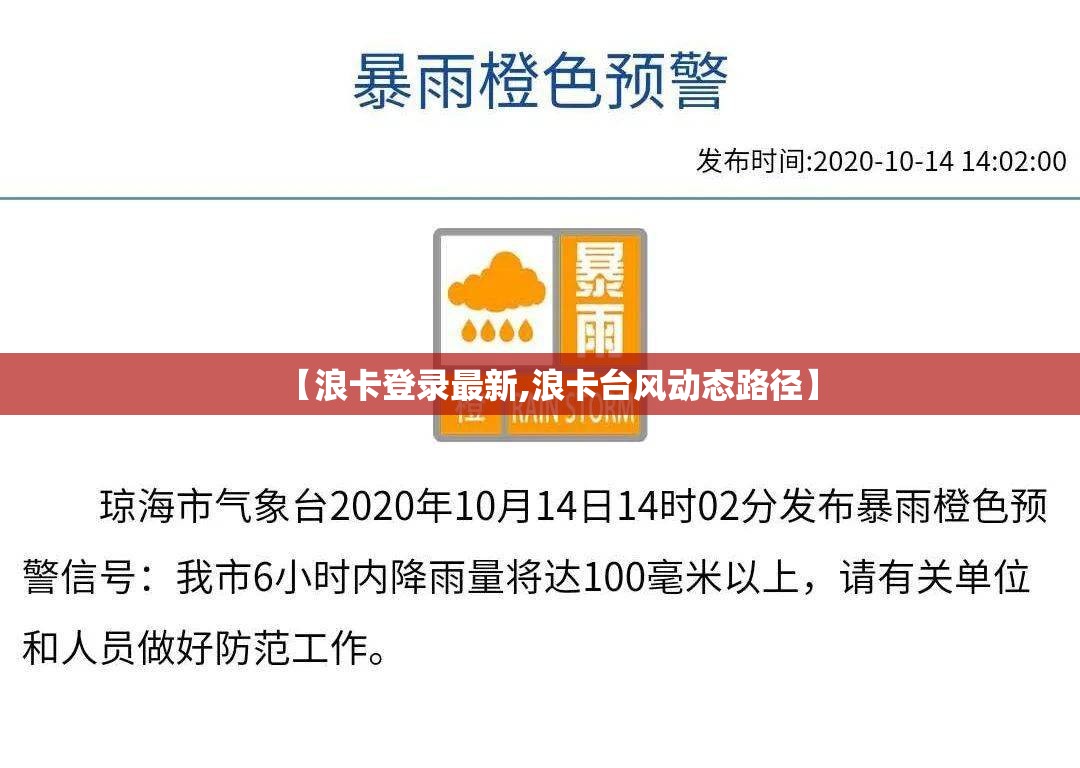 【浪卡登录最新,浪卡台风动态路径】