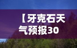 【牙克石天气预报30天,牙克石天气预报20日】 【牙克石天气预报30天,牙克石天气预报20日】