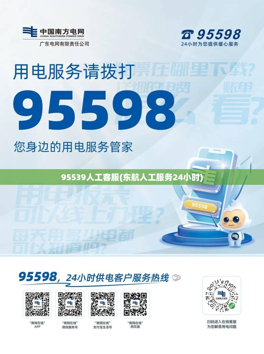 95539人工客服(东航人工服务24小时) 95539人工客服(东航人工服务24小时)
