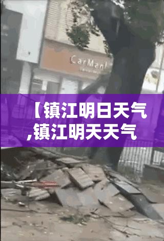 【镇江明日天气,镇江明天天气怎么样】 【镇江明日天气,镇江明天天气怎么样】