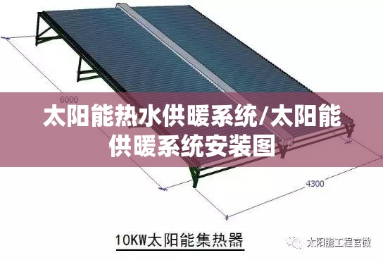 太阳能热水供暖系统/太阳能供暖系统安装图 太阳能热水供暖系统/太阳能供暖系统安装图