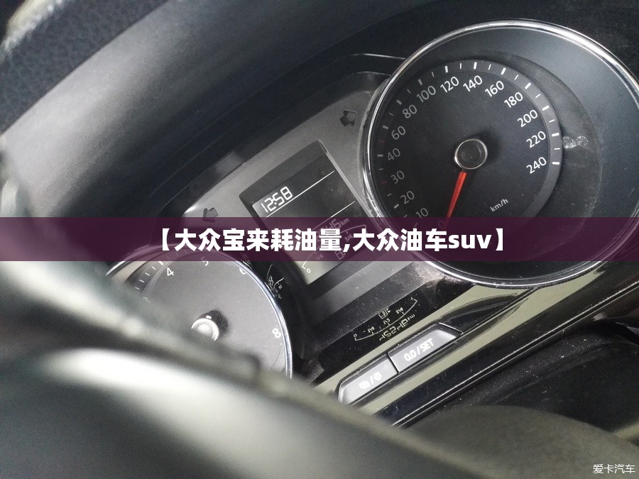 【大众宝来耗油量,大众油车suv】 【大众宝来耗油量,大众油车suv】