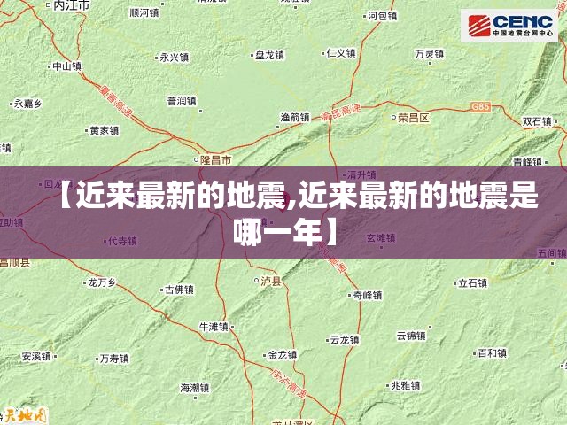 【近来最新的地震,近来最新的地震是哪一年】