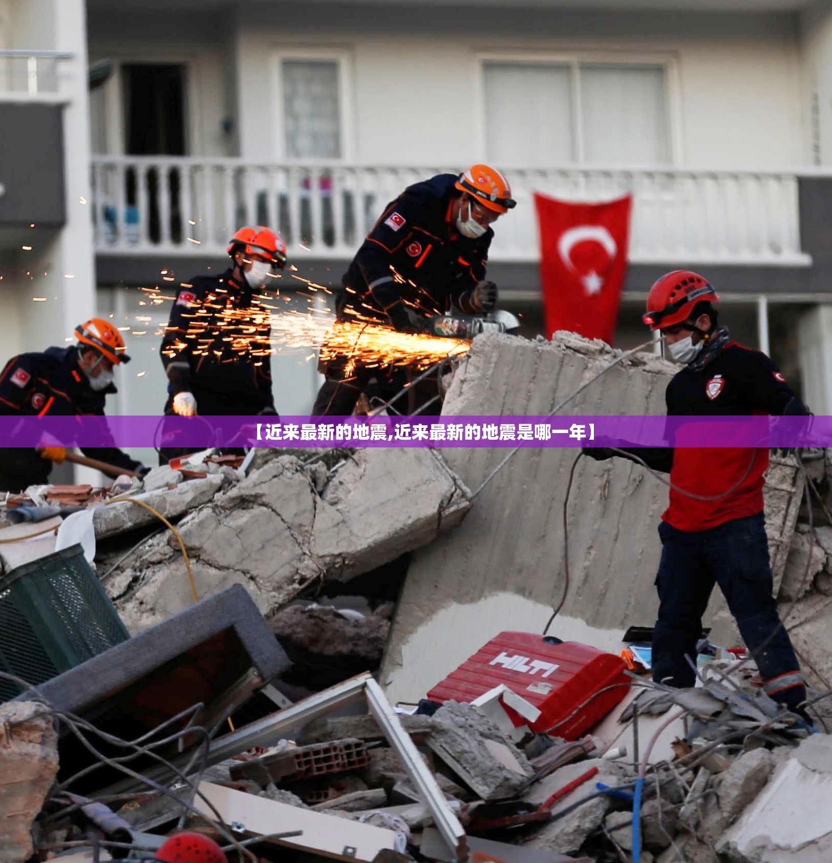 【近来最新的地震,近来最新的地震是哪一年】