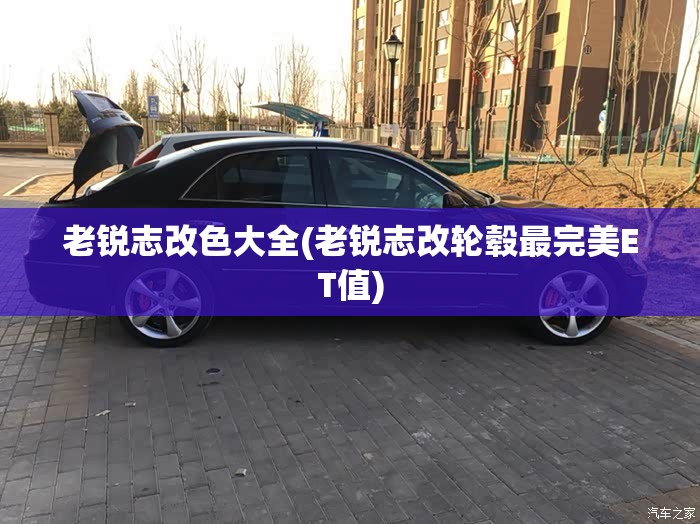 老锐志改色大全(老锐志改轮毂最完美ET值) 老锐志改色大全(老锐志改轮毂最完美ET值)