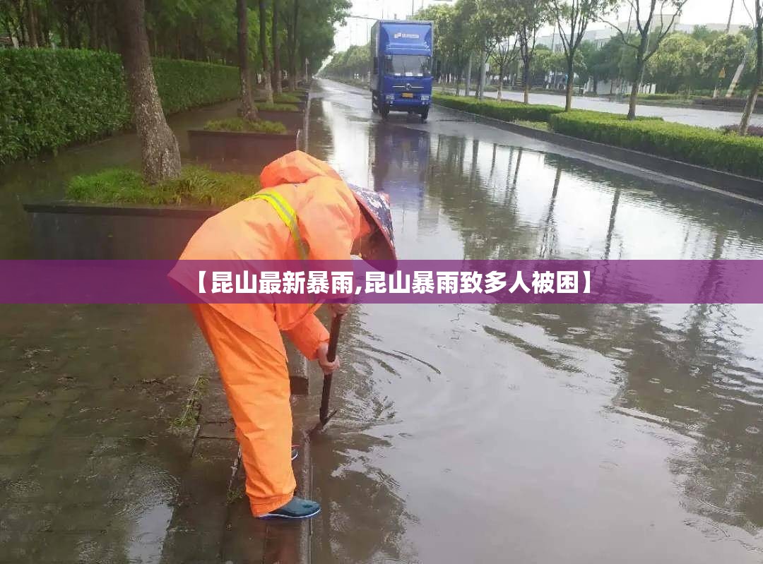 【昆山最新暴雨,昆山暴雨致多人被困】 【昆山最新暴雨,昆山暴雨致多人被困】