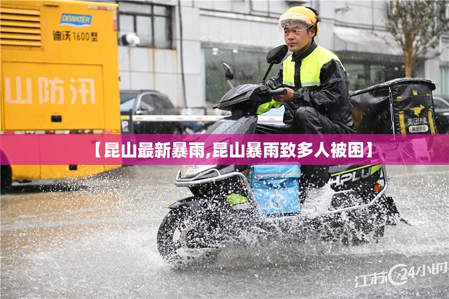 【昆山最新暴雨,昆山暴雨致多人被困】 【昆山最新暴雨,昆山暴雨致多人被困】