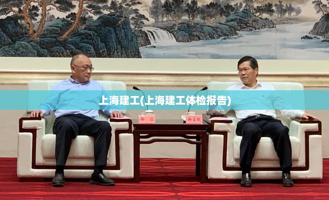 上海建工(上海建工体检报告)