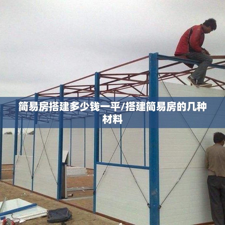 简易房搭建多少钱一平/搭建简易房的几种材料