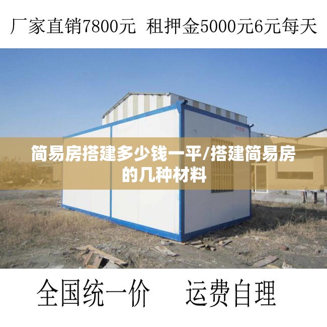 简易房搭建多少钱一平/搭建简易房的几种材料