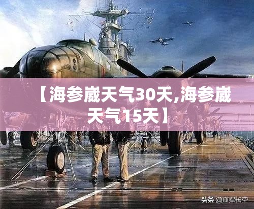 【海参崴天气30天,海参崴天气15天】 【海参崴天气30天,海参崴天气15天】