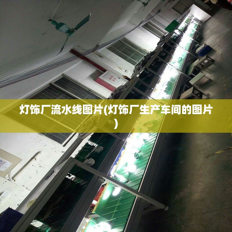 灯饰厂流水线图片(灯饰厂生产车间的图片)