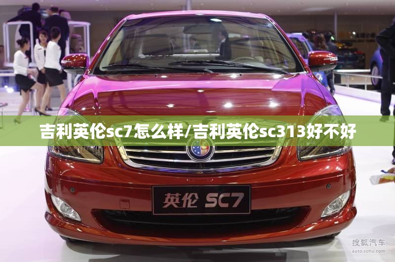 吉利英伦sc7怎么样/吉利英伦sc313好不好