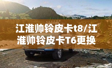 江淮帅铃皮卡t8/江淮帅铃皮卡T6更换内外循环电机