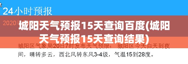 城阳天气预报15天查询百度(城阳天气预报15天查询结果)