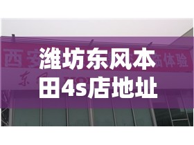 潍坊东风本田4s店地址电话号码/潍坊东风本田晟地4s店怎么样