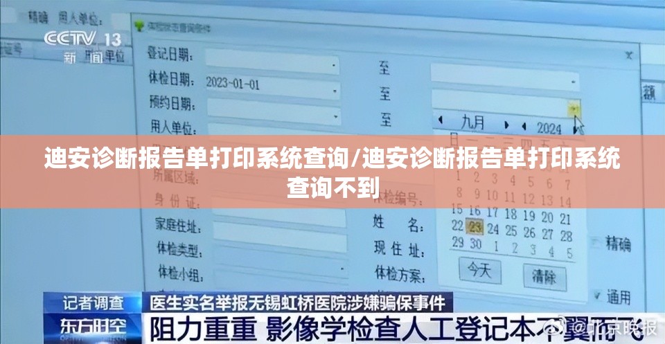 迪安诊断报告单打印系统查询/迪安诊断报告单打印系统查询不到