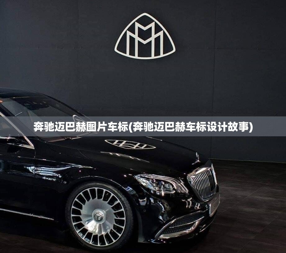 奔驰迈巴赫图片车标(奔驰迈巴赫车标设计故事)