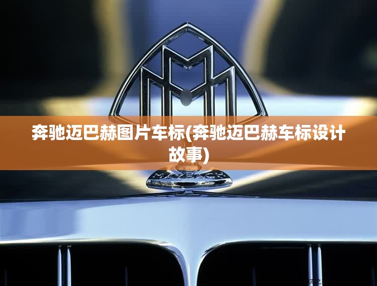 奔驰迈巴赫图片车标(奔驰迈巴赫车标设计故事)