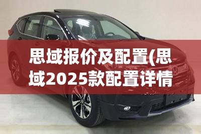 思域报价及配置(思域2025款配置详情)