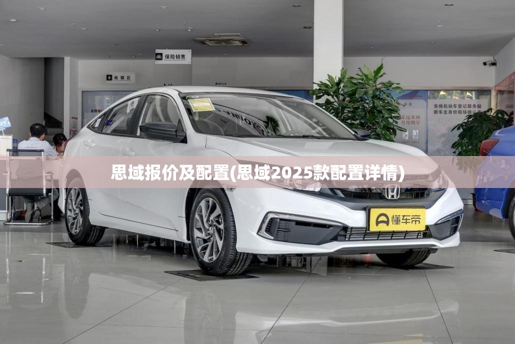 思域报价及配置(思域2025款配置详情)