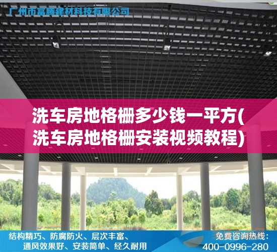 洗车房地格栅多少钱一平方(洗车房地格栅安装视频教程) 洗车房地格栅多少钱一平方(洗车房地格栅安装视频教程)