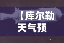 【库尔勒天气预报40天,库尔勒天气预报15天准确率】